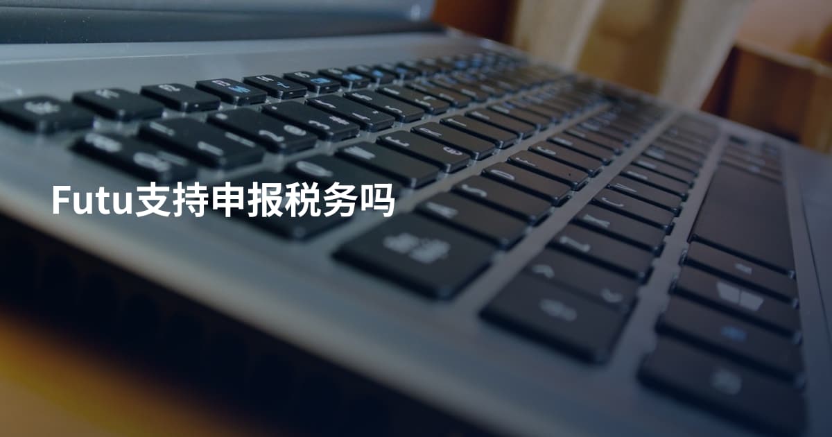 Futu支持申报税务吗