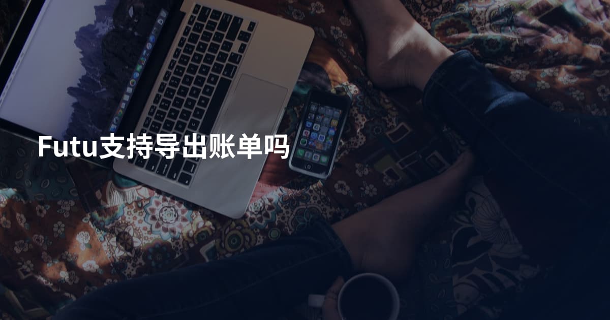 Futu支持导出账单吗