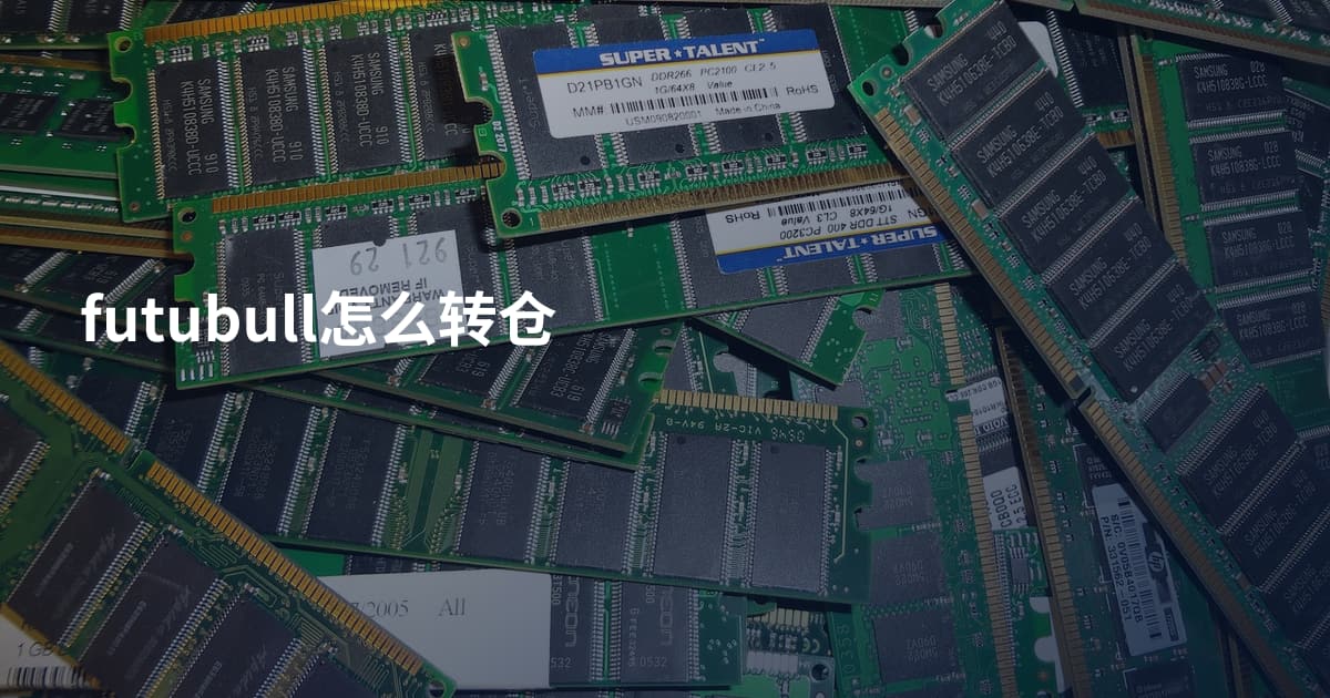 futubull怎么转仓