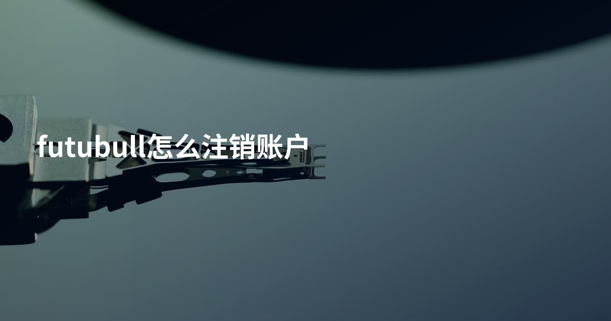 futubull怎么注销账户