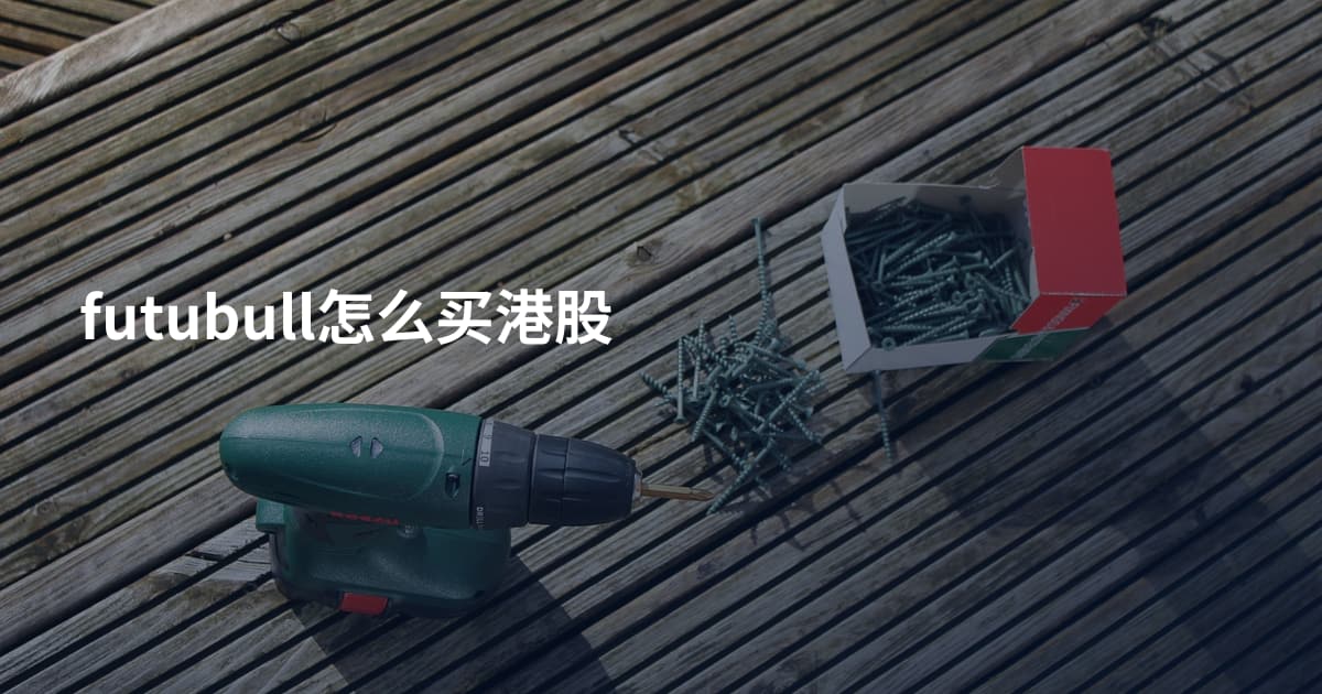 futubull怎么买港股