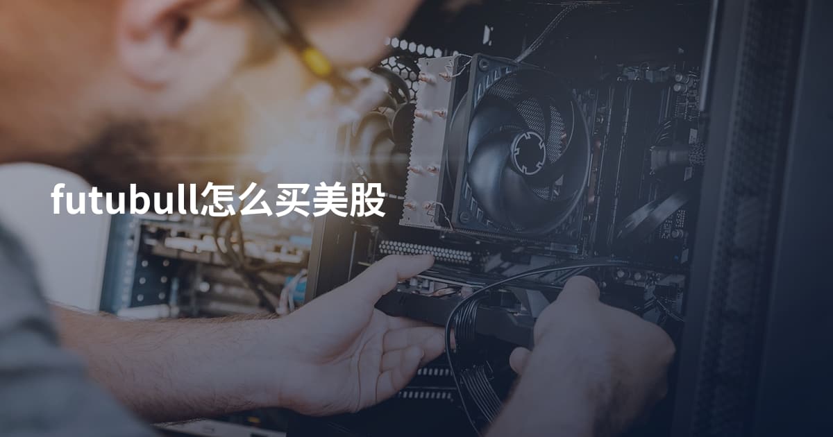 futubull怎么买美股
