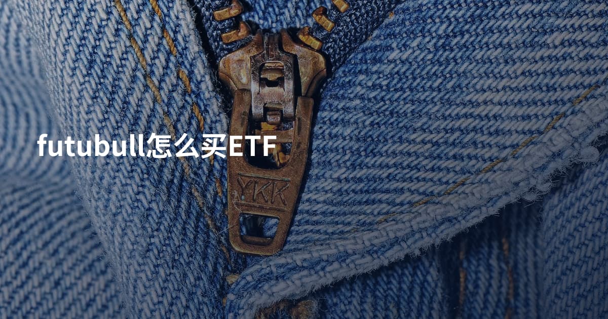 futubull怎么买ETF