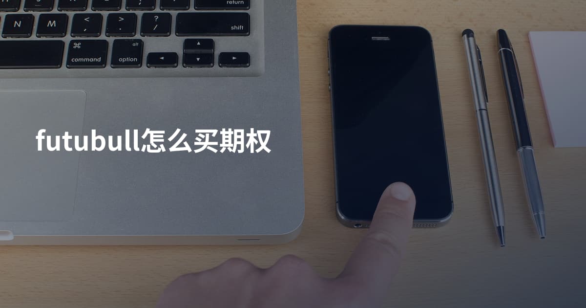 futubull怎么买期权