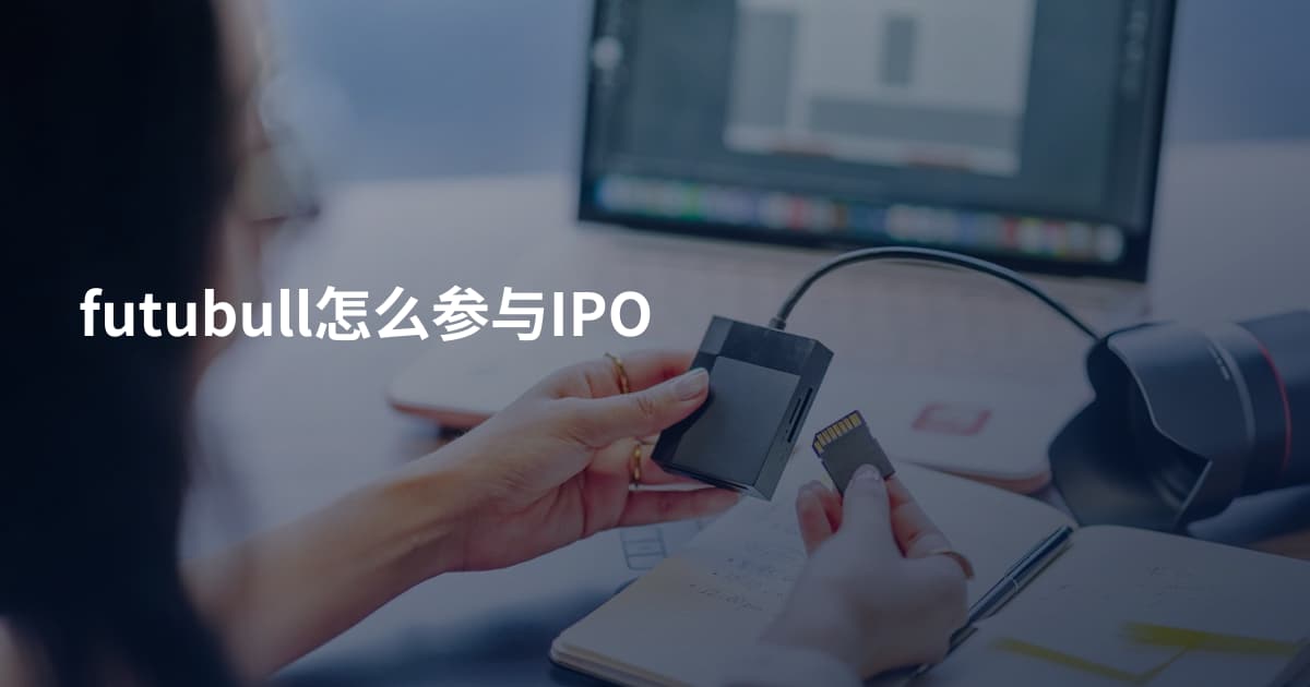futubull怎么参与IPO