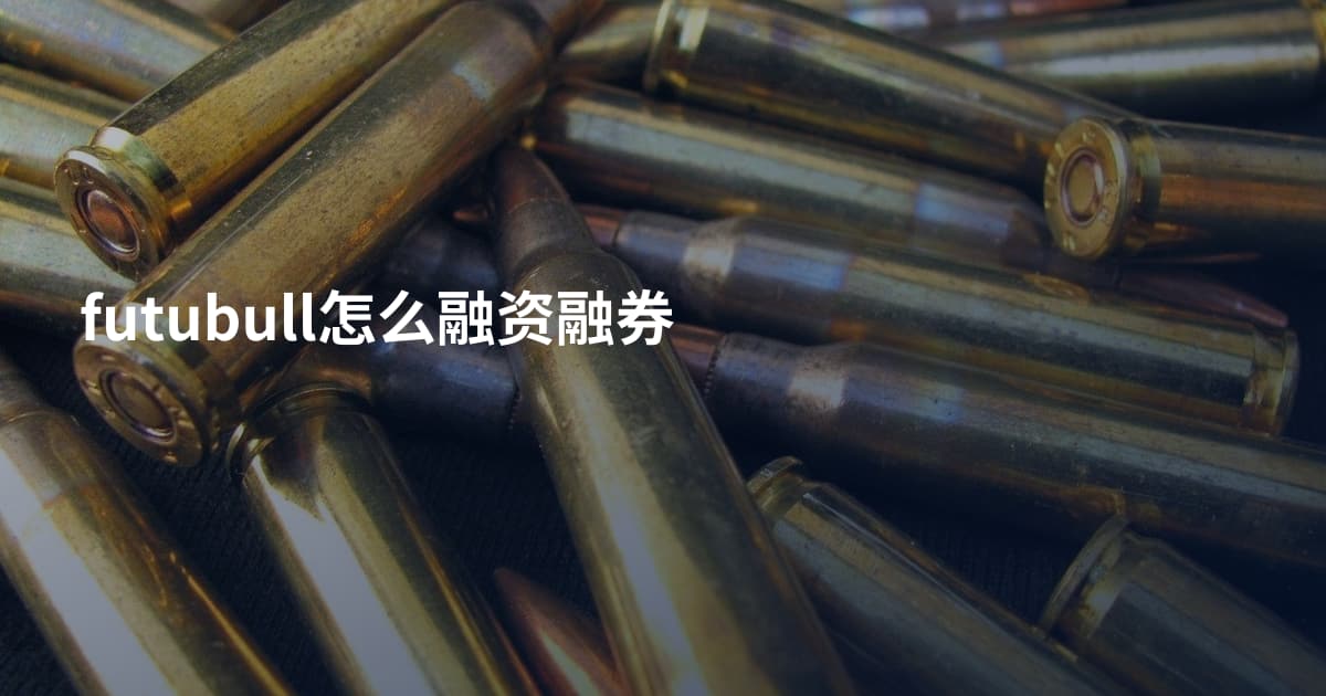 futubull怎么融资融券