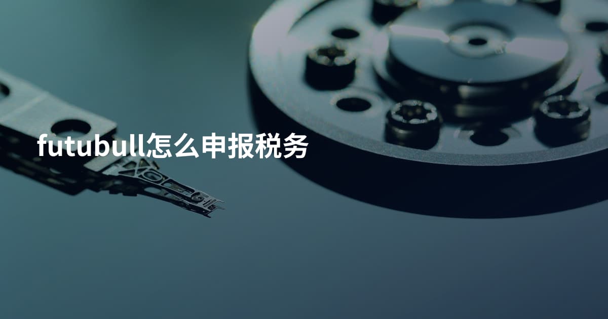 futubull怎么申报税务