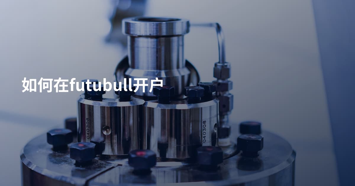 如何在futubull开户