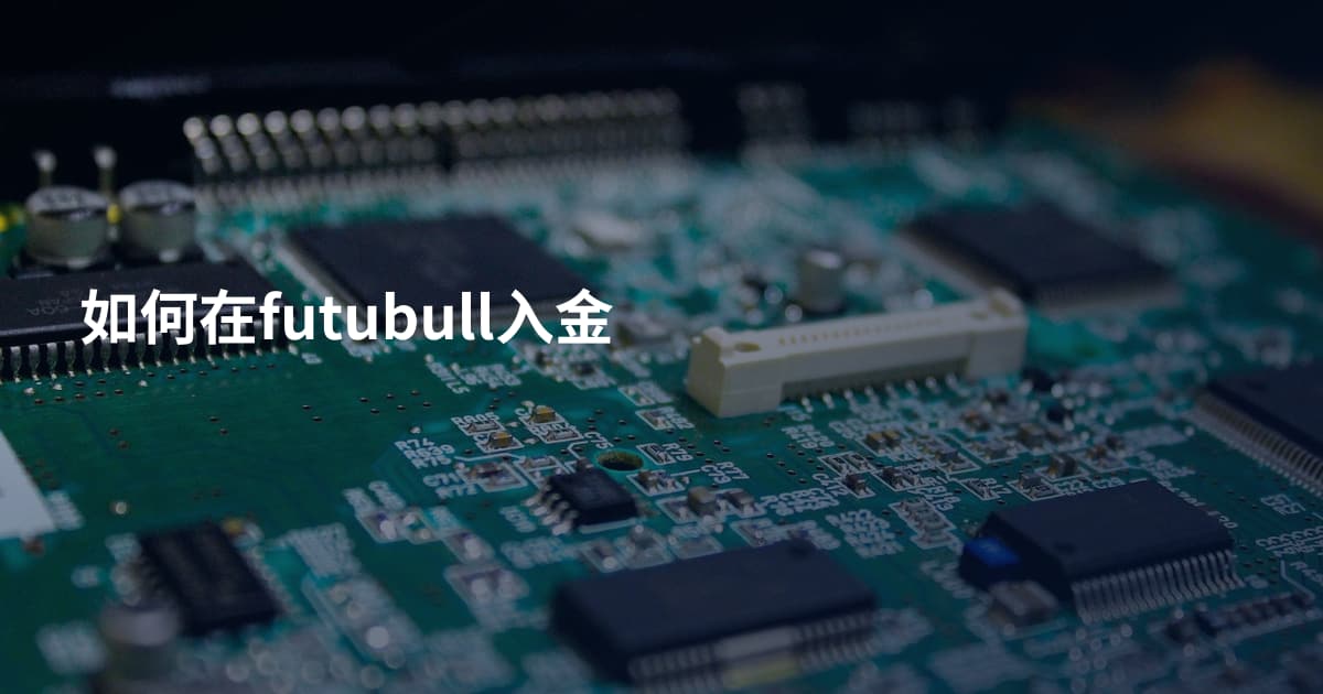 如何在futubull入金