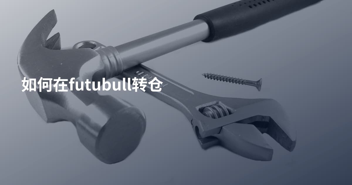 如何在futubull转仓