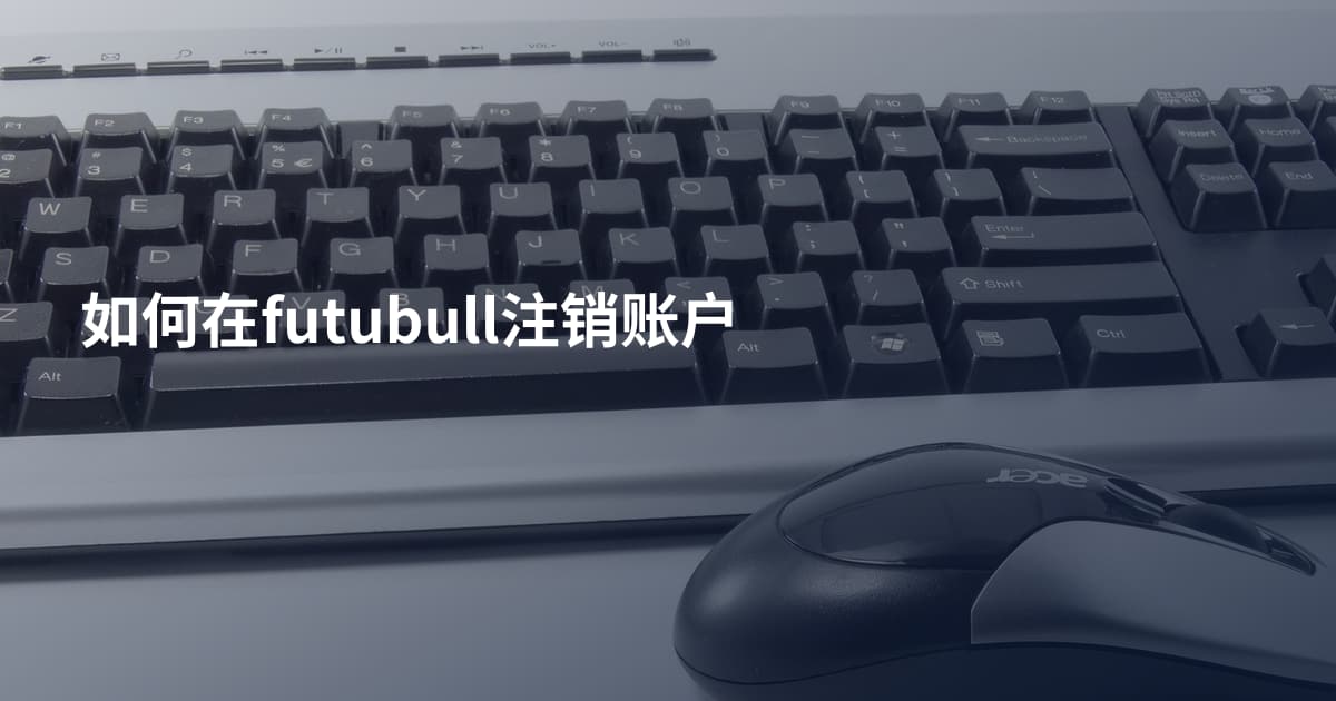 如何在futubull注销账户
