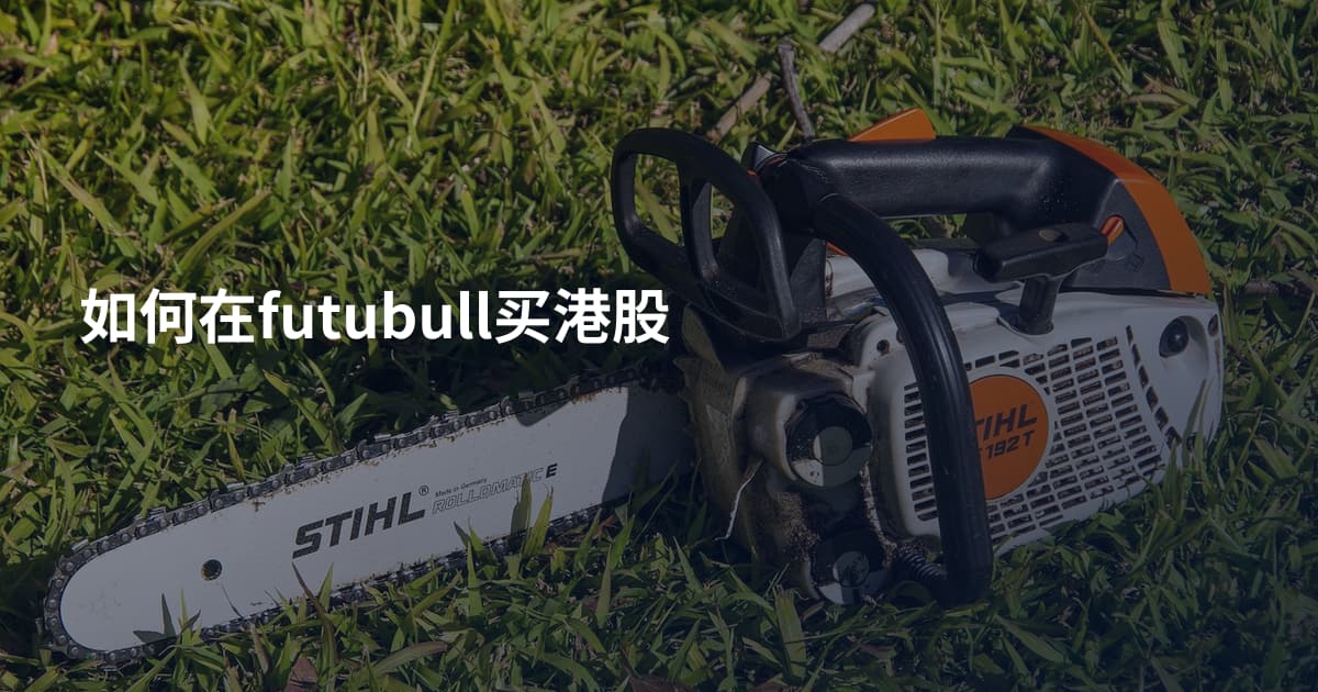 如何在futubull买港股