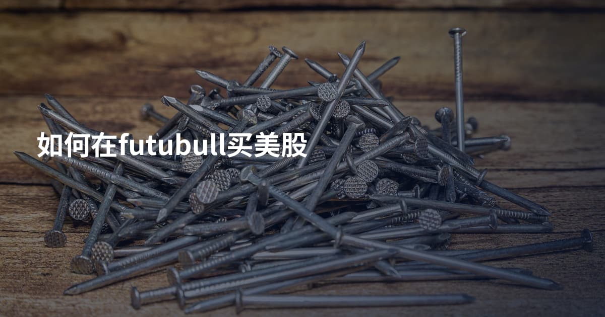 如何在futubull买美股