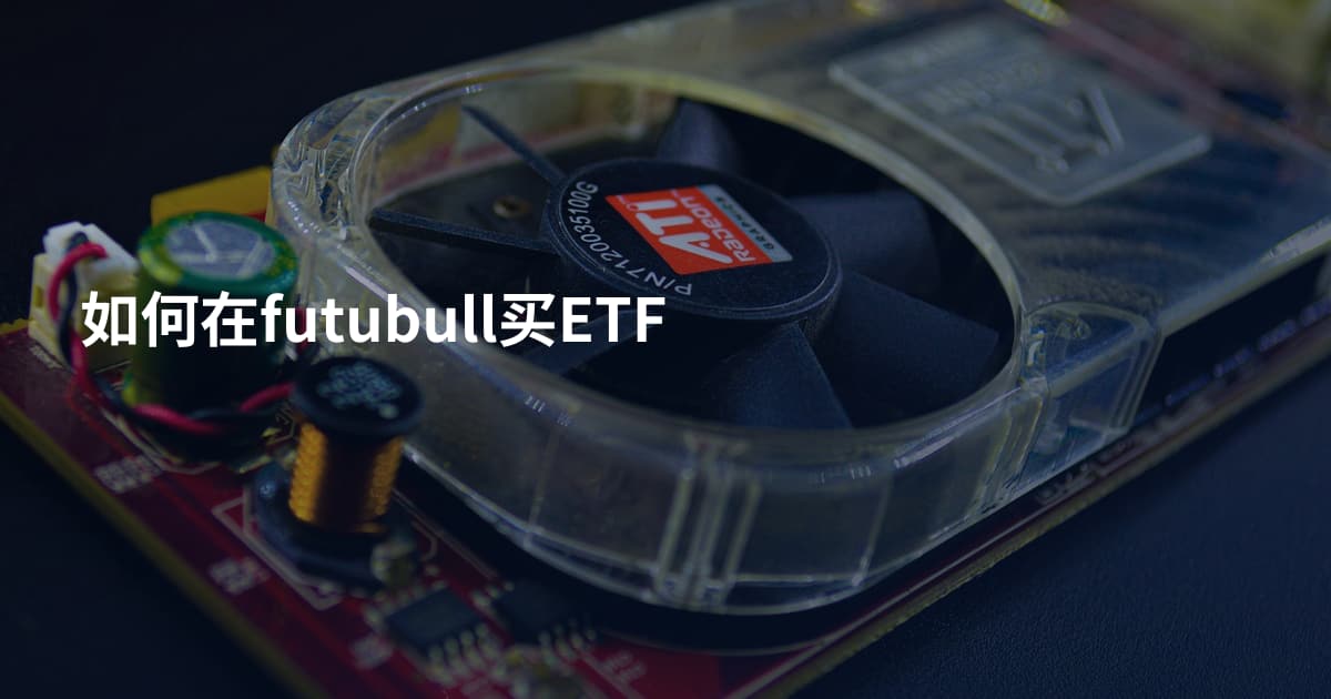 如何在futubull买ETF