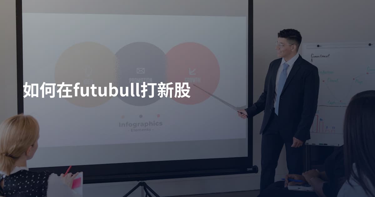 如何在futubull打新股