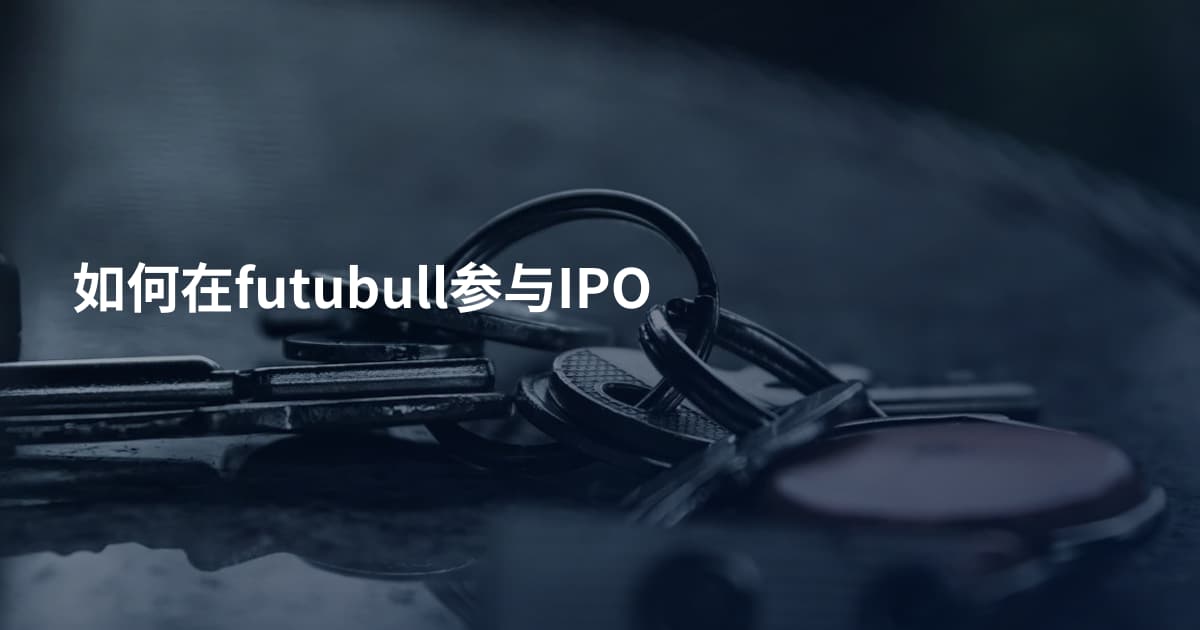 如何在futubull参与IPO