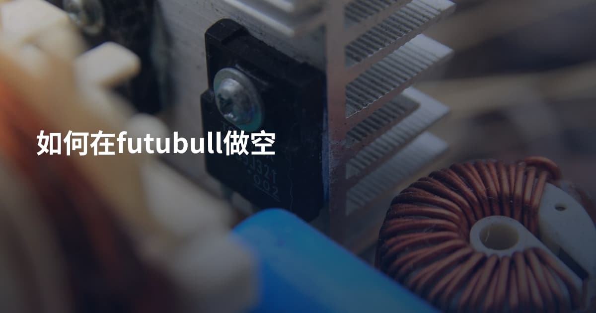 如何在futubull做空