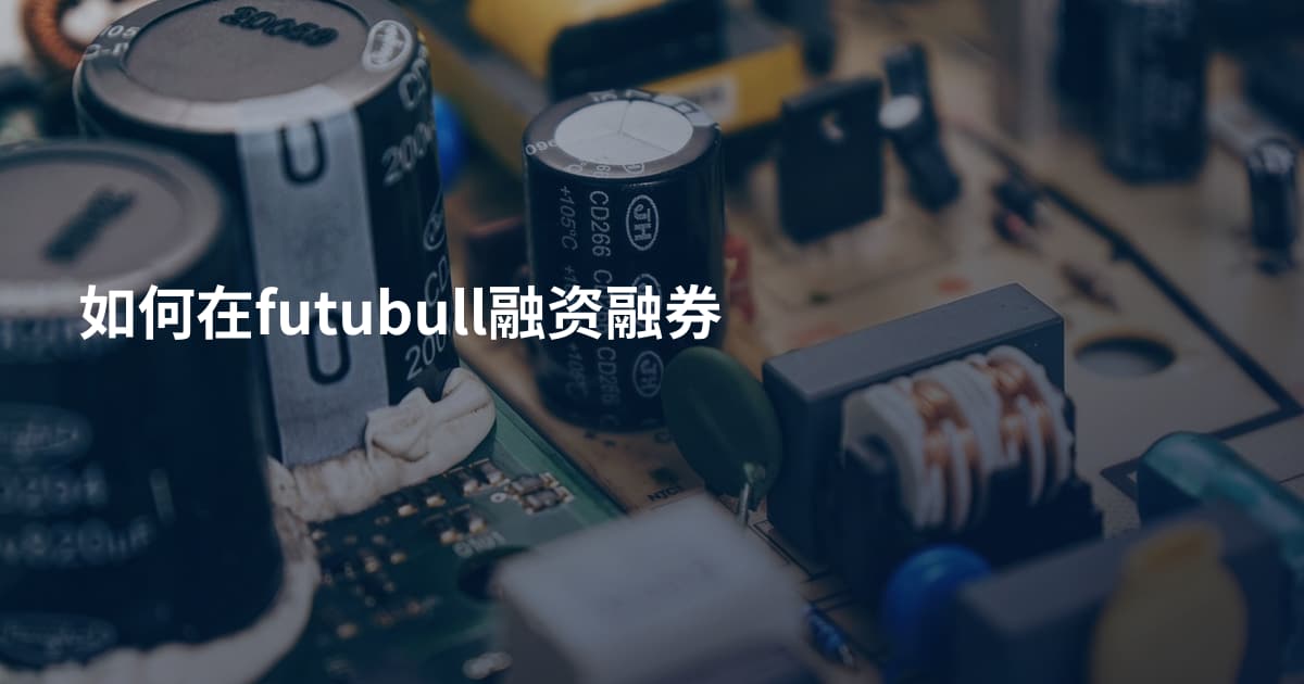 如何在futubull融资融券