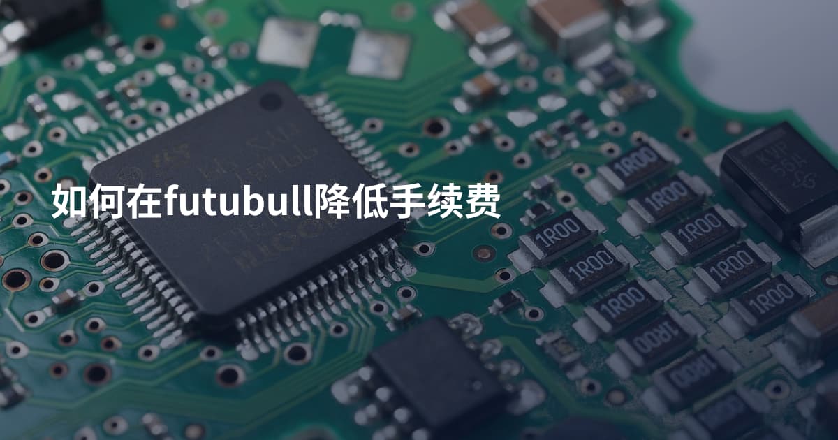 如何在futubull降低手续费