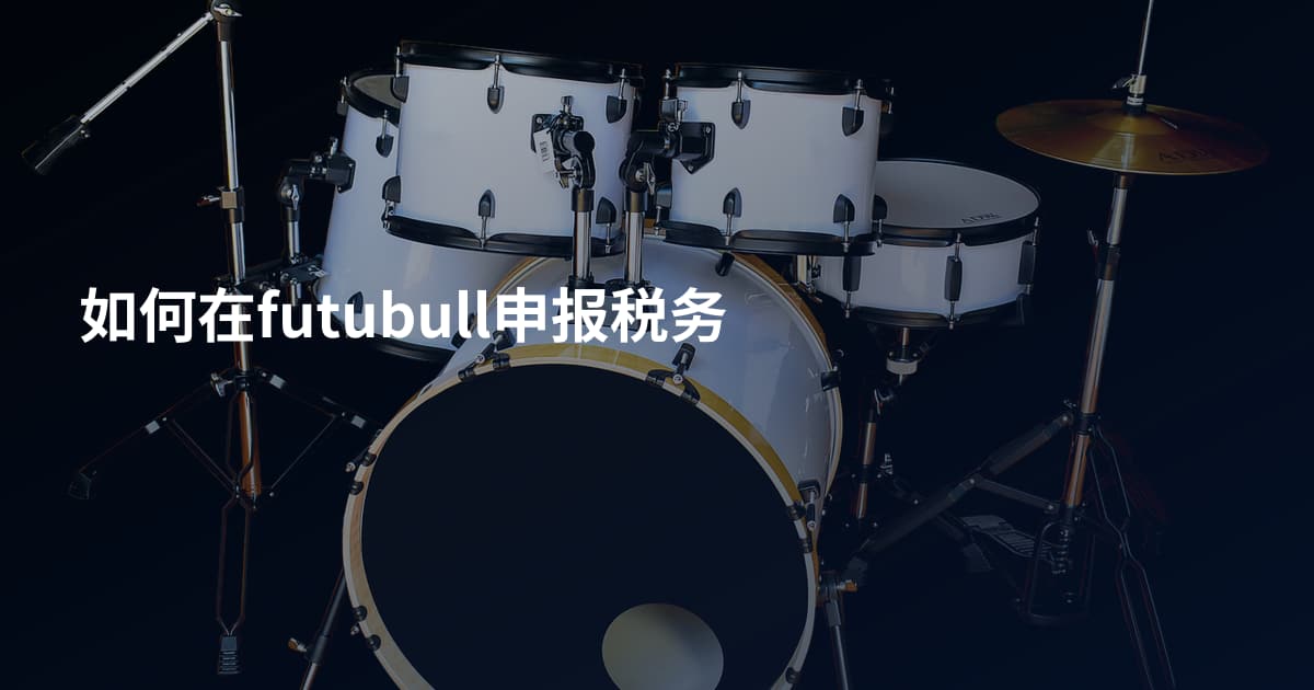 如何在futubull申报税务