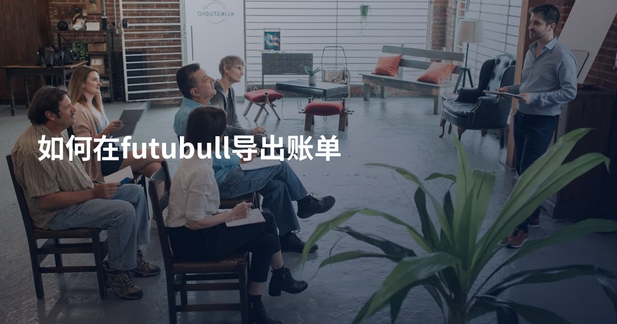 如何在futubull导出账单