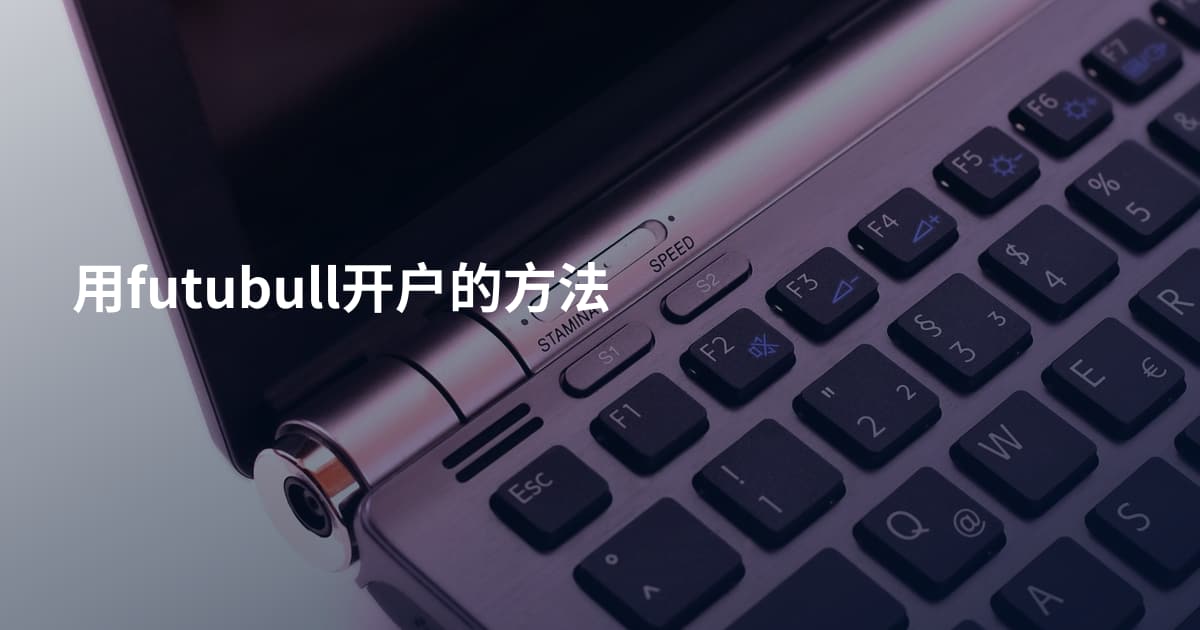 用futubull开户的方法