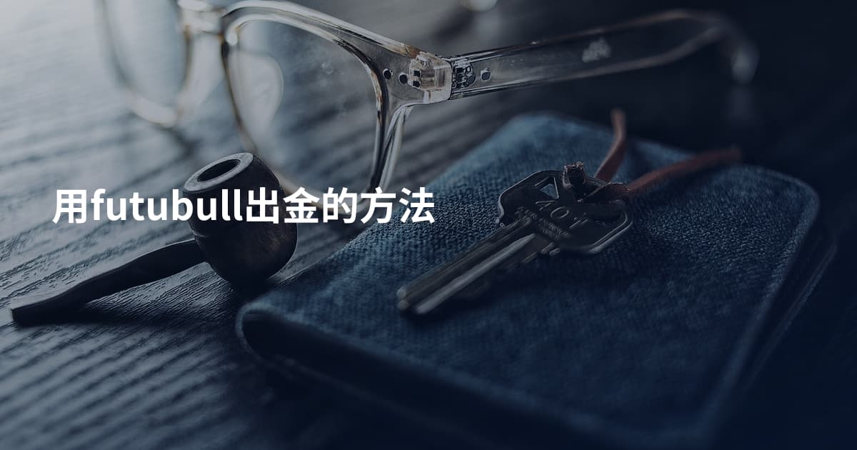 用futubull出金的方法