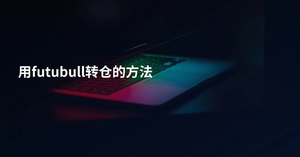 用futubull转仓的方法