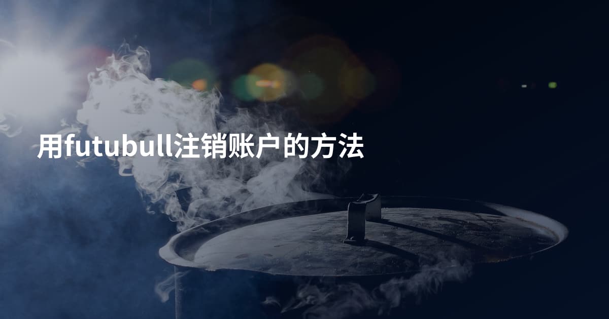 用futubull注销账户的方法