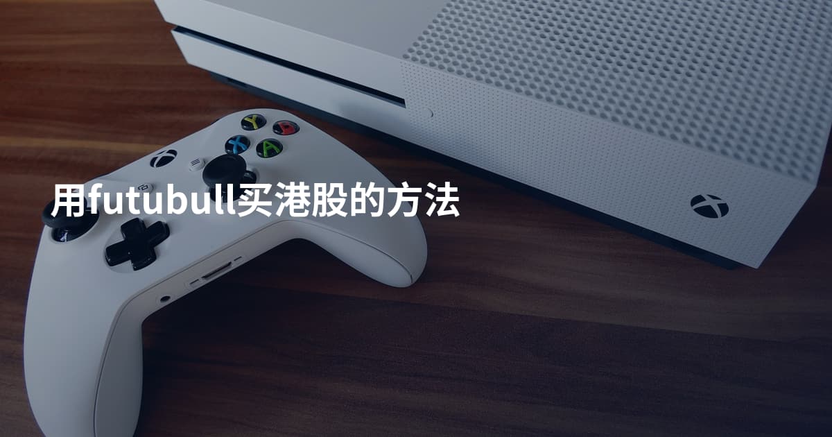 用futubull买港股的方法