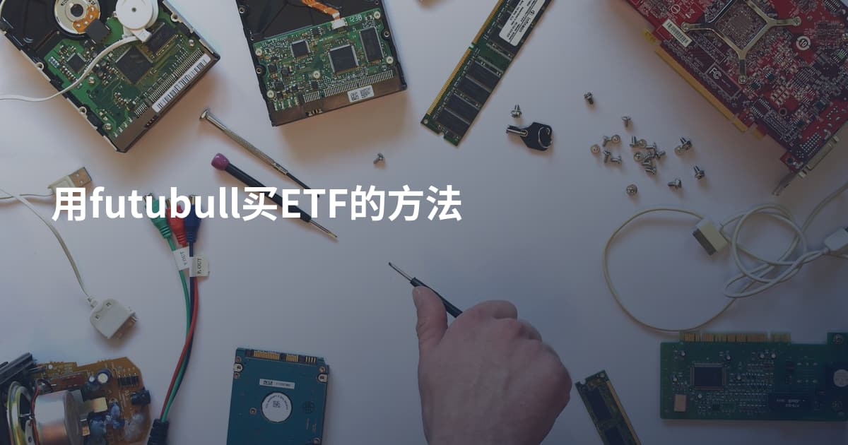 用futubull买ETF的方法