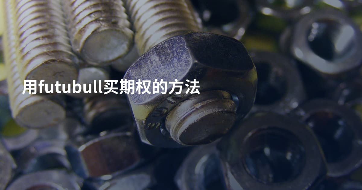 用futubull买期权的方法