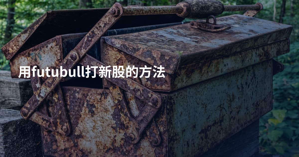 用futubull打新股的方法