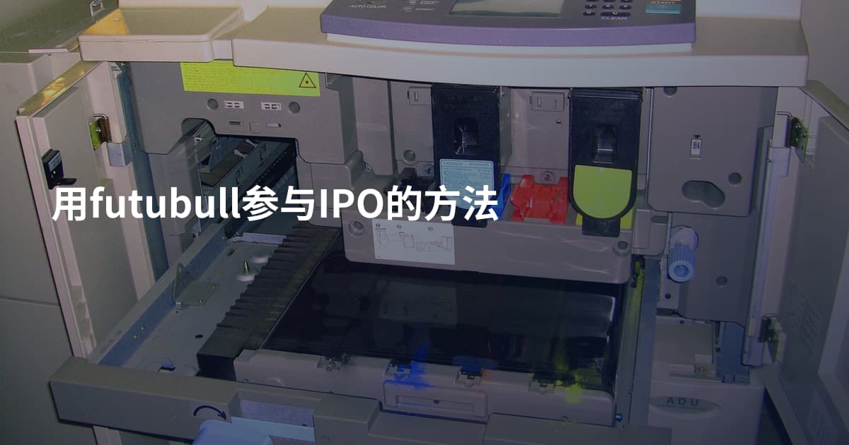 用futubull参与IPO的方法