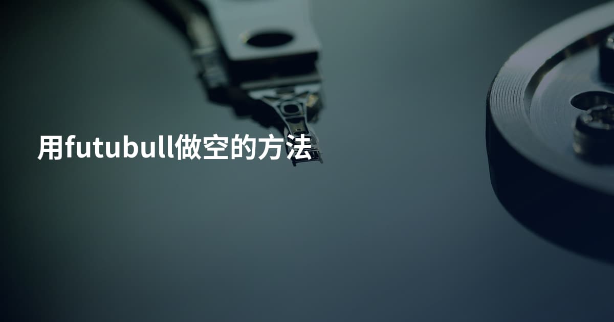 用futubull做空的方法
