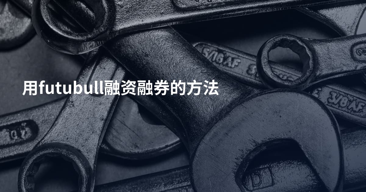 用futubull融资融券的方法