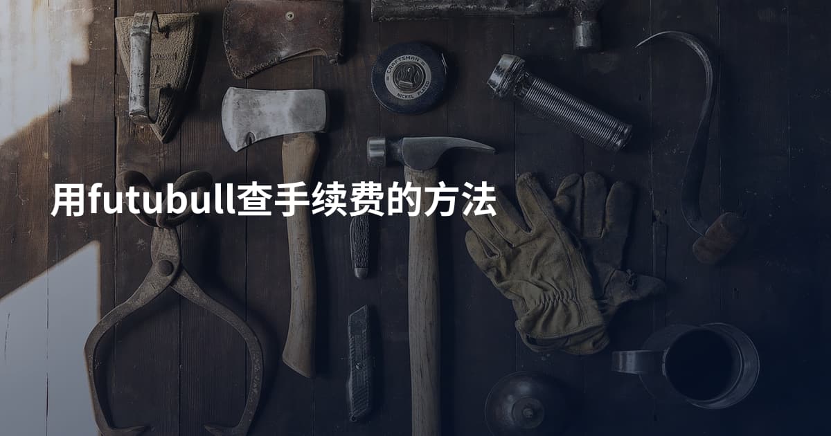 用futubull查手续费的方法