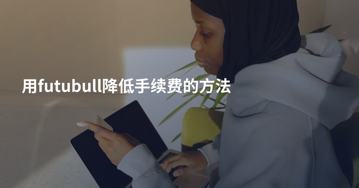 用futubull降低手续费的方法