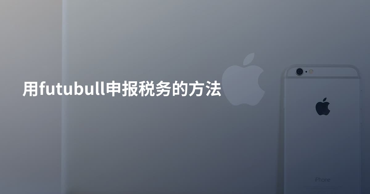 用futubull申报税务的方法