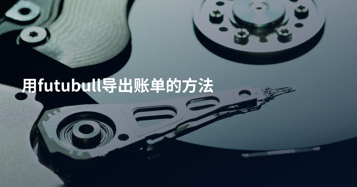 用futubull导出账单的方法