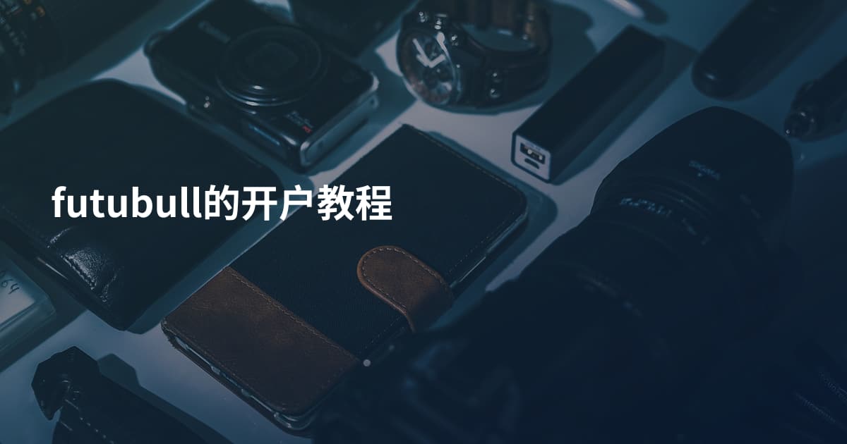 futubull的开户教程