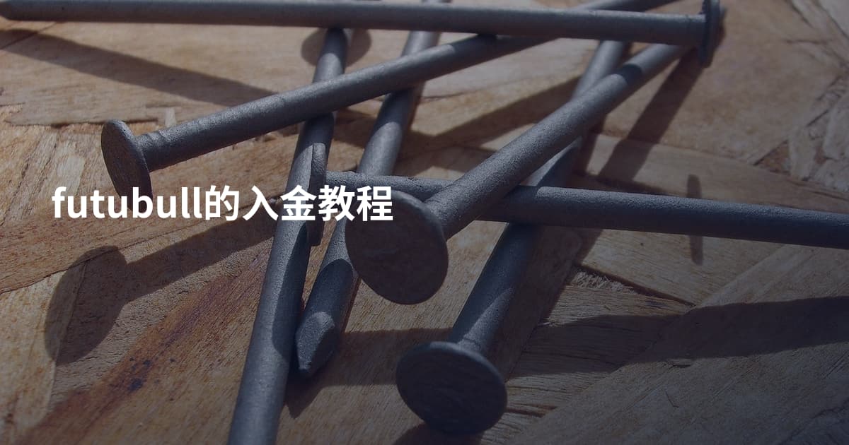 futubull的入金教程