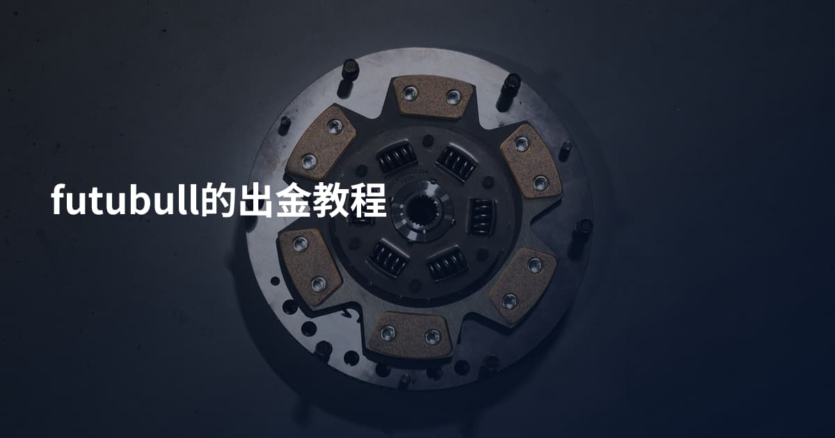 futubull的出金教程