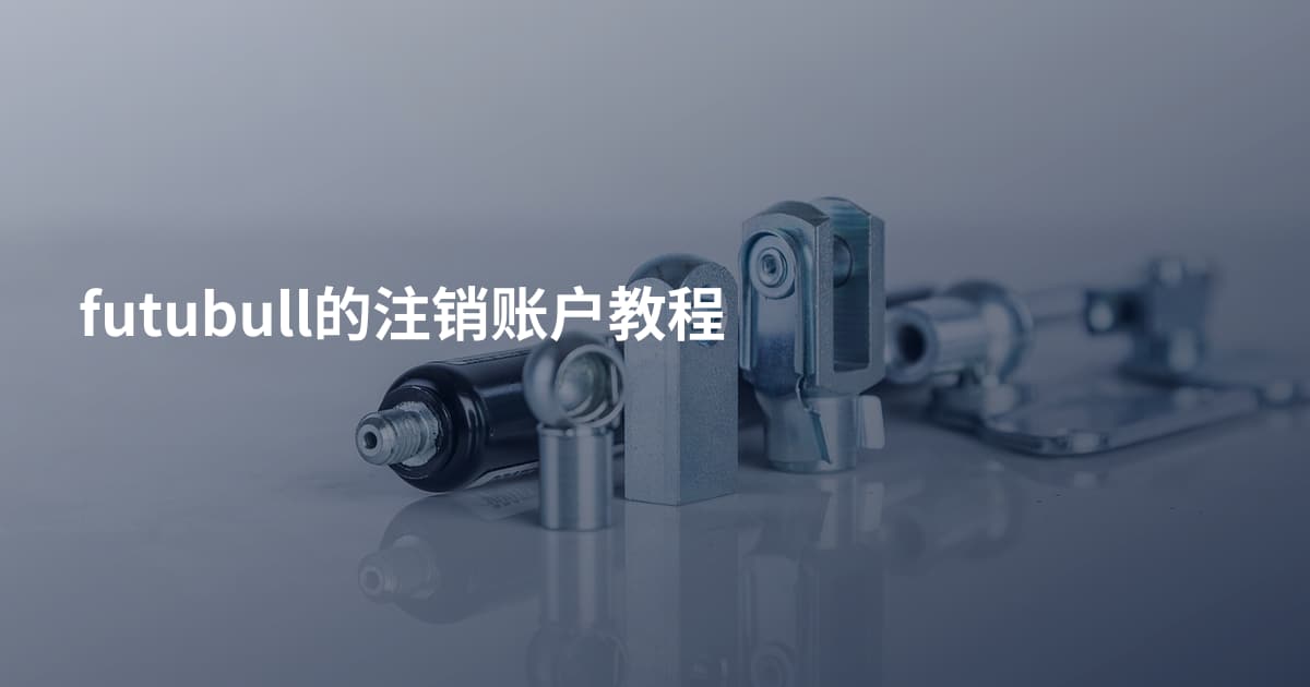 futubull的注销账户教程