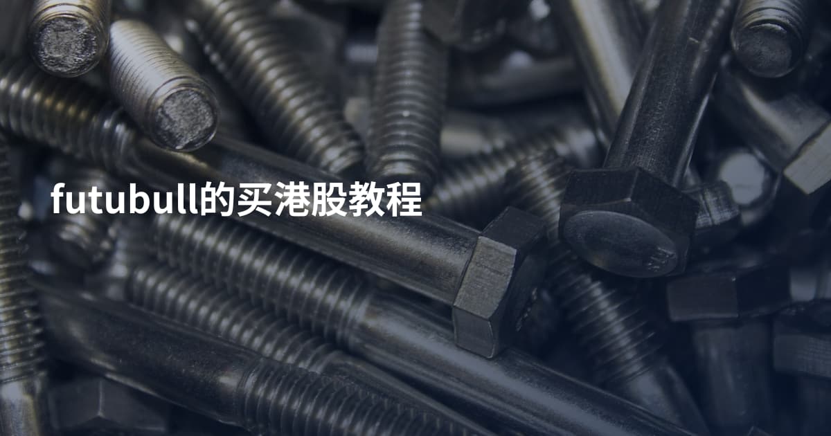 futubull的买港股教程