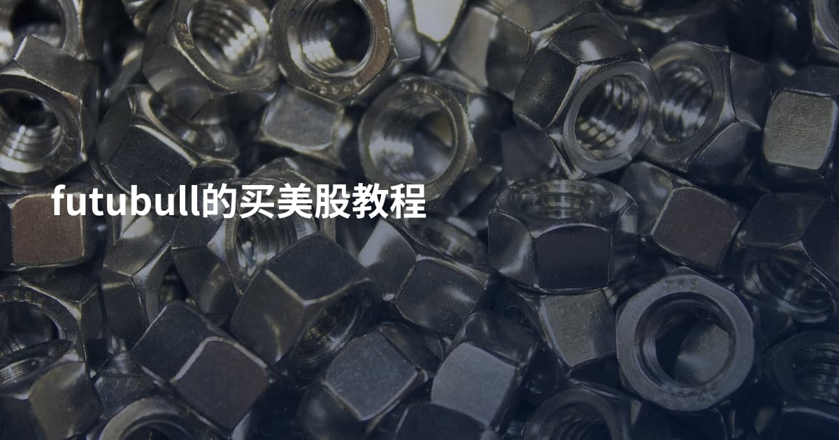 futubull的买美股教程