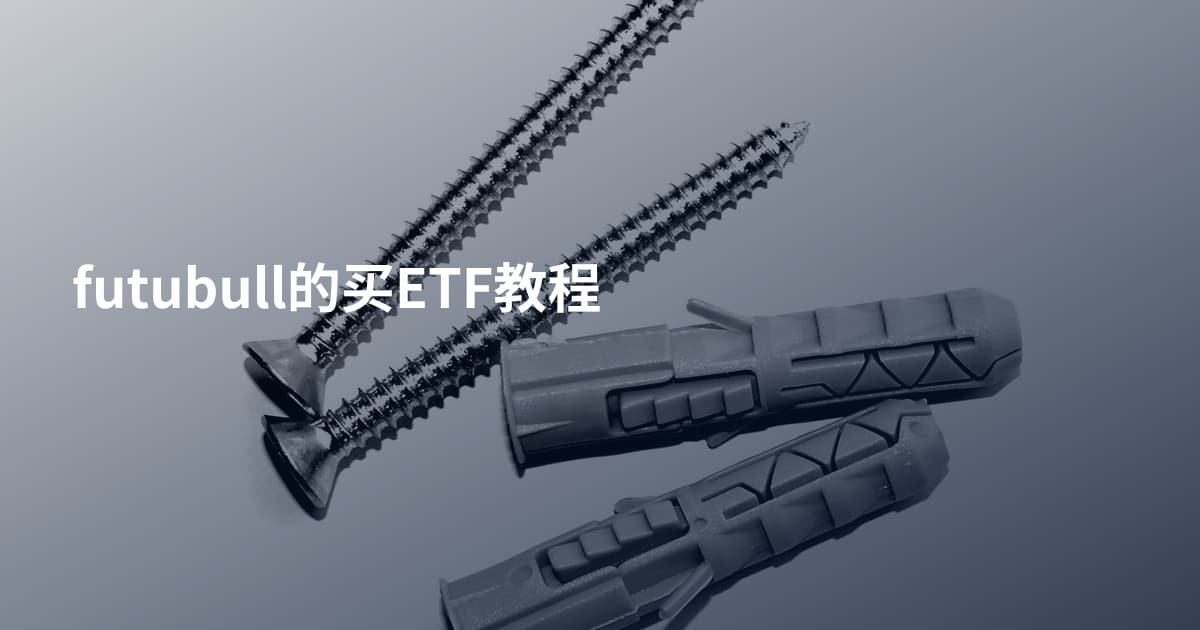 futubull的买ETF教程