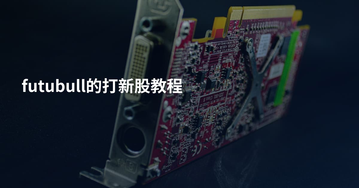 futubull的打新股教程