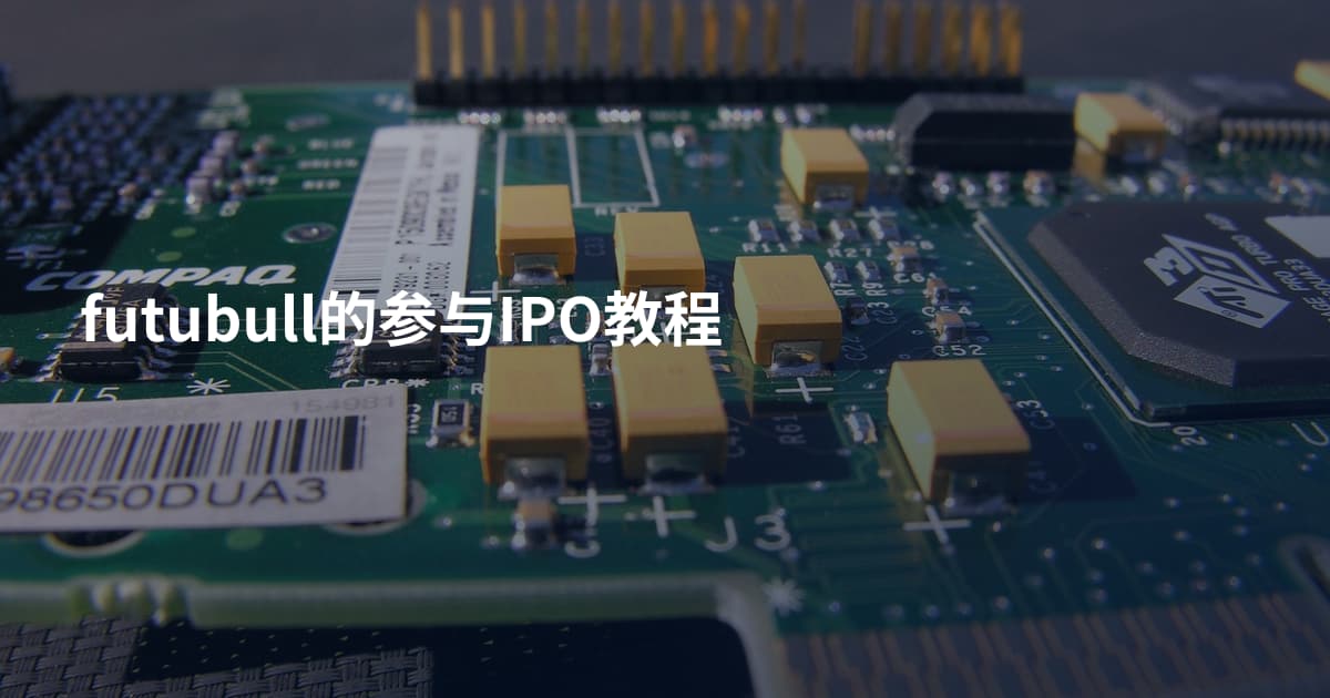 futubull的参与IPO教程