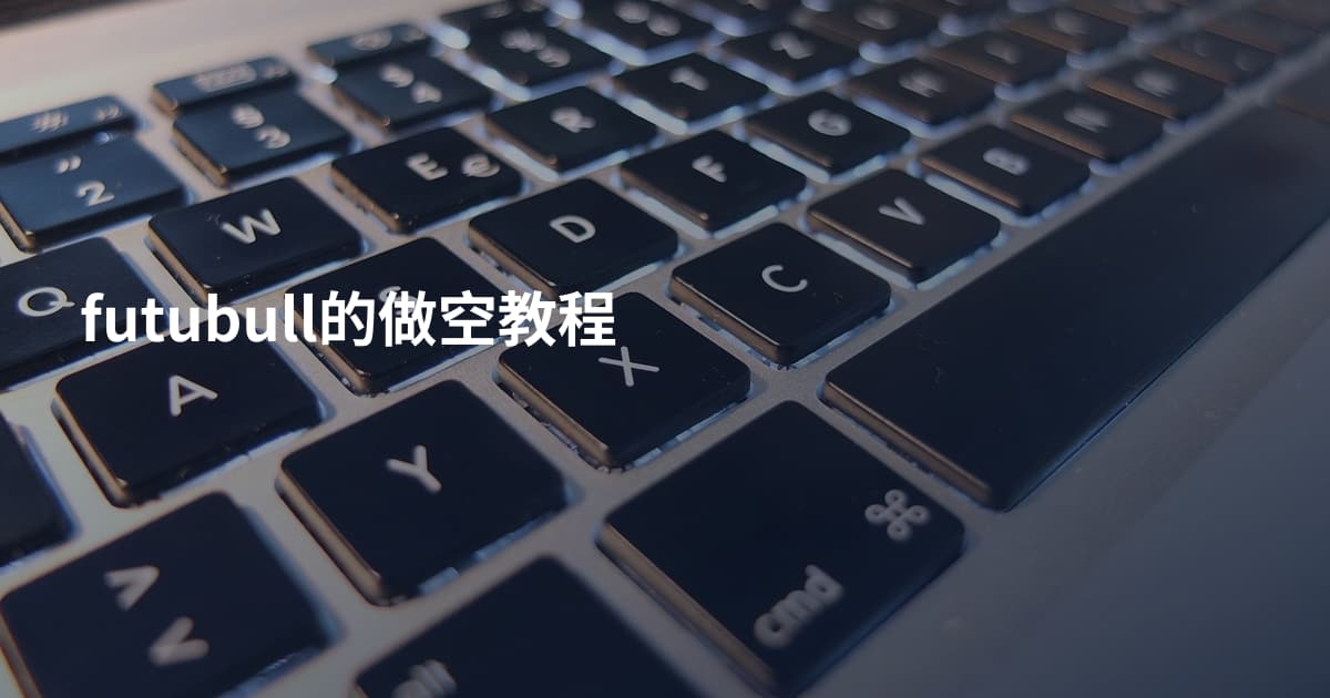 futubull的做空教程